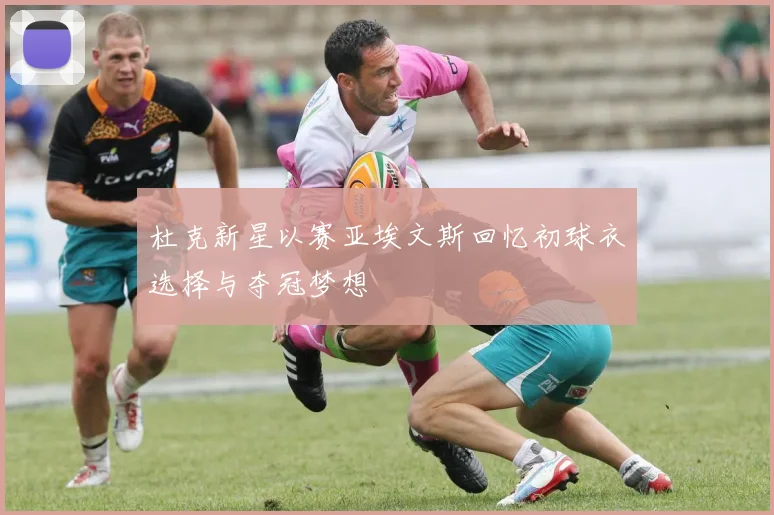 杜克新星以赛亚埃文斯回忆初球衣选择与夺冠梦想