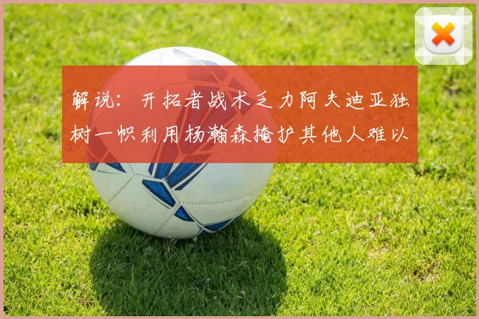 解说：开拓者战术乏力阿夫迪亚独树一帜利用杨瀚森掩护其他人难以配合