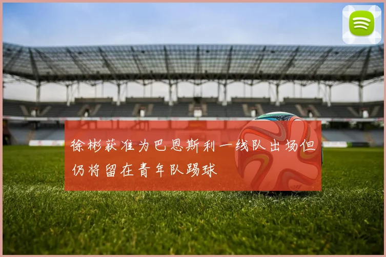 徐彬获准为巴恩斯利一线队出场但仍将留在青年队踢球
