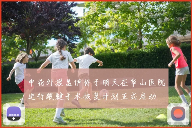 申花外援盖伊将于明天在华山医院进行跟腱手术恢复计划正式启动
