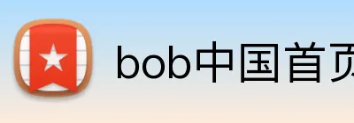 bob中国首页 Logo